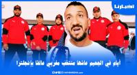 بعد عودته إلى المغرب: مسؤول يروي تفاصيل صادمة عاشها أبطال مغاربة بإنجلترا بسبب تعليق الرحلات